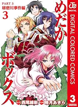 Amazon.co.jp: めだかボックス カラー版 PART3 球磨川事件編 3